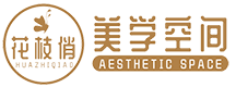 花枝俏美学空间